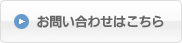 お問い合わせはこちら