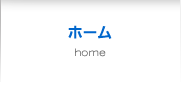 ホーム