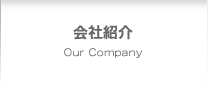会社紹介