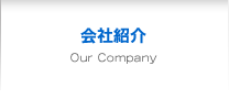 会社紹介