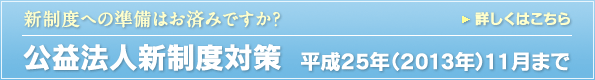 公益法人新制度対策のご案内