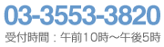 03-3553-3820