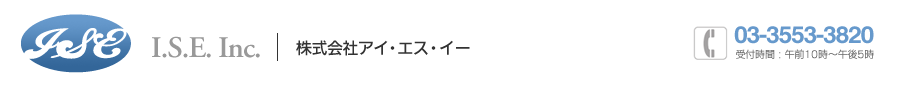 株式会社アイ・エス・イー