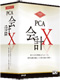 PCA会計