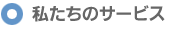 私たちのサービス