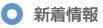 新着情報