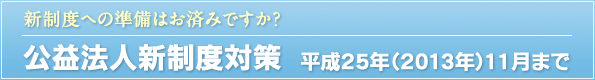 公益法人新制度対策のご案内