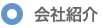 会社紹介