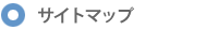 サイトマップ