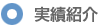 実績紹介